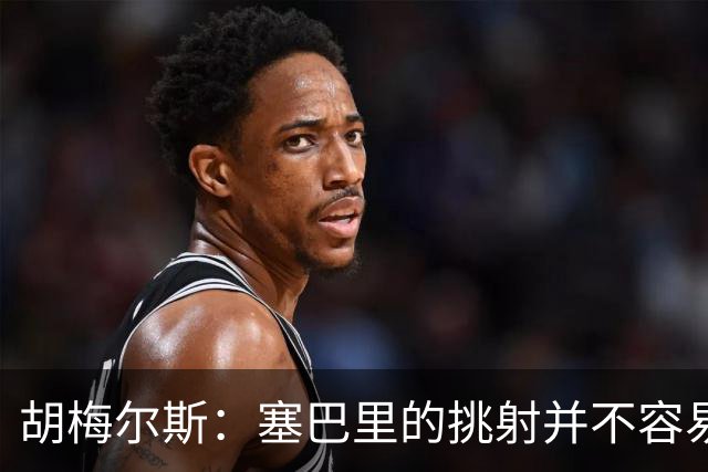 胡梅尔斯：塞巴里的挑射并不容易 他用表现证明了拜仁为何感兴趣